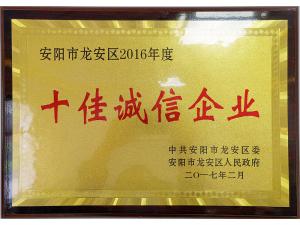 2016年度十佳诚信企业