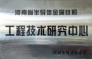 河南省半导体金属硅粉工程技术研究中心