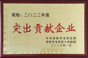 2022年度突出贡献企业（2023颁发）