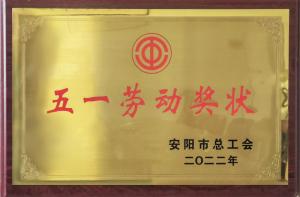 五一劳动奖章